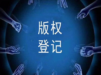影視作品版權(quán)登記