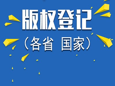 音樂作品版權(quán)登記