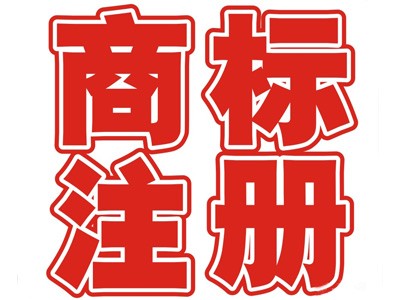 轉(zhuǎn)椅商標(biāo)注冊