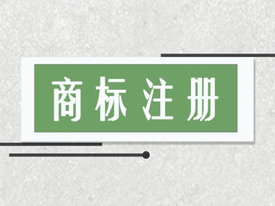鎮(zhèn)咳藥商標(biāo)注冊