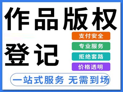 美術(shù)作品版權(quán)登記